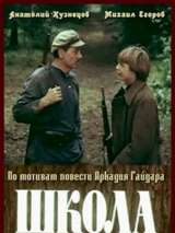 Превью постера #134794 к фильму "Школа"  (1980)
