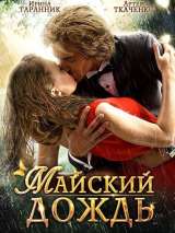 Майский дождь