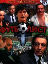 Превью постера #134797 к фильму "Футболист" (1990)