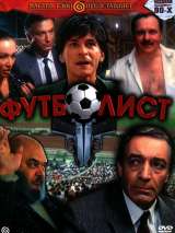 Футболист