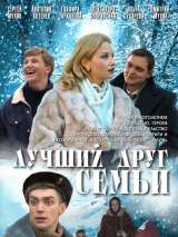 Превью постера #134841 к фильму "Лучший друг семьи" (2011)