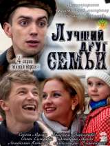 Превью постера #134842 к фильму "Лучший друг семьи" (2011)