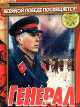 Превью постера #134847 к фильму "Генерал" (1992)