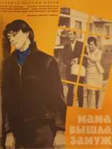 Превью постера #134849 к фильму "Мама вышла замуж" (1969)