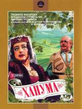 Превью постера #134851 к фильму "Ханума" (1978)