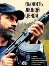 Превью постера #134934 к фильму "Выжить любой ценой" (2017)