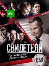 Превью постера #135001 к фильму "Свидетели" (2017)