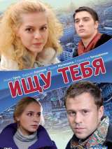 Превью постера #135053 к фильму "Ищу тебя"  (2010)