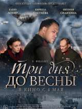 Превью постера #135079 к фильму "Три дня до весны" (2017)