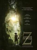 Затерянный город Z / The Lost City of Z