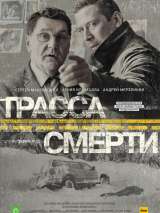 Превью постера #135718 к фильму "Трасса смерти" (2016)