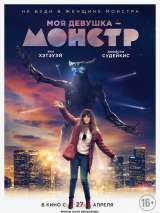 Превью постера #135752 к фильму "Моя девушка - монстр" (2016)