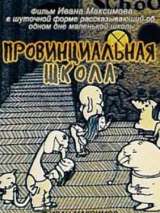 Превью постера #135889 к мультфильму "Провинциальная школа"  (1992)