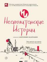 Превью постера #136008 к фильму "Неаполитанские истории" (2015)