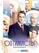 Превью постера #136061 к сериалу "Оптимисты"  (2017)