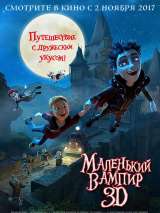 Превью постера #136133 к мультфильму "Маленький вампир" (2017)