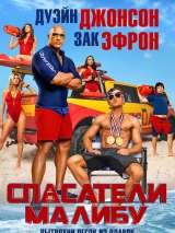 Превью постера #136264 к фильму "Спасатели Малибу"  (2017)