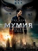 Превью постера #136267 к фильму "Мумия" (2017)