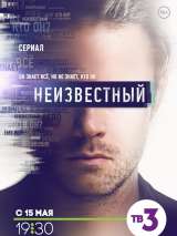 Превью постера #136441 к сериалу "Неизвестный"  (2017)