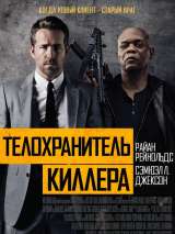 Превью постера #136621 к фильму "Телохранитель киллера"  (2017)