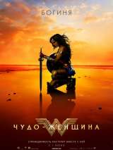 Превью постера #136624 к фильму "Чудо-женщина"  (2017)