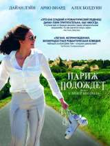 Париж подождет / Paris Can Wait (2016) отзывы. Рецензии. Новости кино. Актеры фильма Париж подождет. Отзывы о фильме Париж подождет