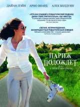 Превью постера #136743 к фильму "Париж подождет"  (2016)