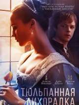 Превью постера #136806 к фильму "Тюльпанная лихорадка" (2017)