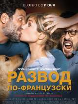 Превью постера #137025 к фильму "Развод по-французски"  (2016)