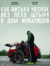 Превью постера #137069 к фильму "Как Витька Чеснок вез Леху Штыря в дом инвалидов" (2017)