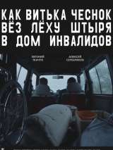 Превью постера #137070 к фильму "Как Витька Чеснок вез Леху Штыря в дом инвалидов" (2017)