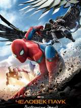 Человек-паук: Возвращение домой / Spider-Man: Homecoming (2017) отзывы. Рецензии. Новости кино. Актеры фильма Человек-паук: Возвращение домой. Отзывы о фильме Человек-паук: Возвращение домой