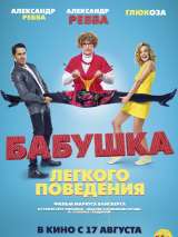 Превью постера #137255 к фильму "Бабушка легкого поведения" (2017)