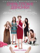 Превью постера #137257 к фильму "Очень плохие девчонки" (2017)