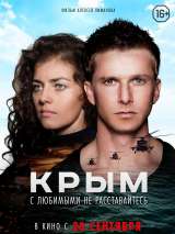 Превью постера #137421 к фильму "Крым" (2017)