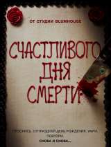 Превью постера #137461 к фильму "Счастливого дня смерти" (2017)