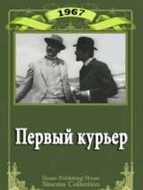 Превью постера #137514 к фильму "Первый курьер"  (1967)