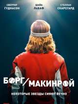 Превью постера #138229 к фильму "Борг/Макинрой"  (2017)