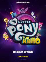 Превью постера #138242 к мультфильму "My Little Pony в кино"  (2017)