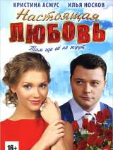 Превью постера #138247 к фильму "Настоящая любовь"  (2012)