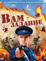 Превью постера #138248 к фильму "Вам – задание" (2004)