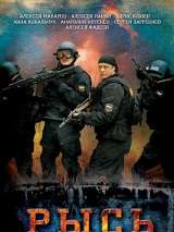 Превью постера #138251 к фильму "Рысь" (2010)