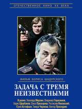 Превью постера #138252 к фильму "Задача с тремя неизвестными" (1979)