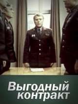 Превью постера #138274 к фильму "Выгодный контракт" (1979)