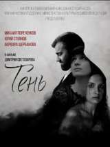 Превью постера #138363 к фильму "Тень" (2016)