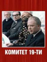 Превью постера #138449 к фильму "Комитет 19-ти" (1971)