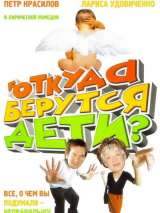 Превью постера #138450 к фильму "Откуда берутся дети?"  (2008)