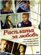 Превью постера #138451 к фильму "Расплата за любовь"  (2011)