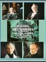 Превью постера #138453 к фильму "Жизнь Бетховена" (1978)