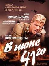 Превью постера #138455 к фильму "В июне 41-го" (2003)